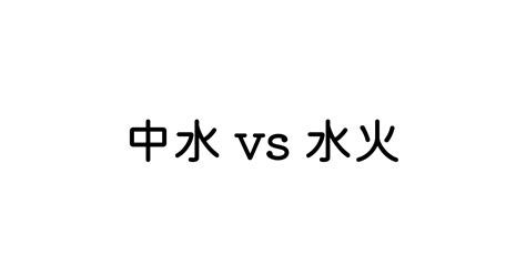 水 火|水火(スイカ)とは？ 意味や使い方